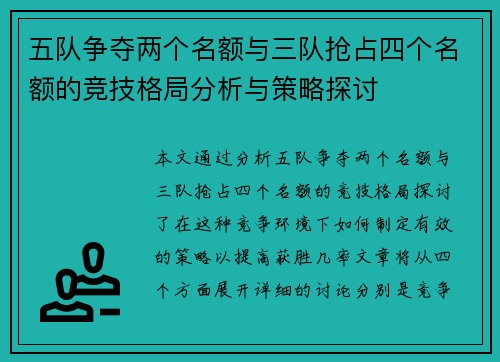 五队争夺两个名额与三队抢占四个名额的竞技格局分析与策略探讨