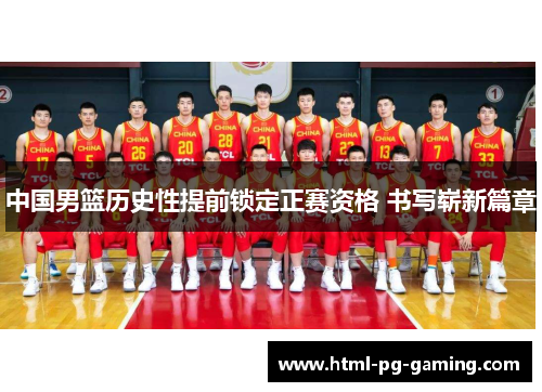 中国男篮历史性提前锁定正赛资格 书写崭新篇章