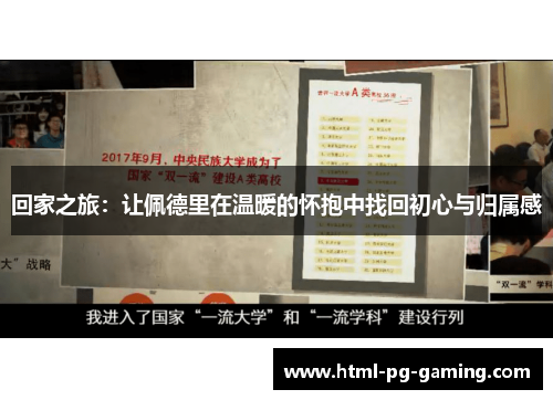 回家之旅：让佩德里在温暖的怀抱中找回初心与归属感