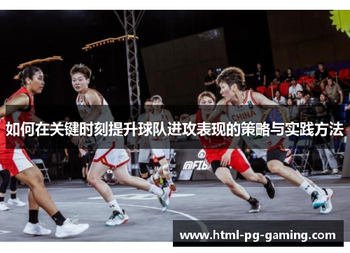 如何在关键时刻提升球队进攻表现的策略与实践方法