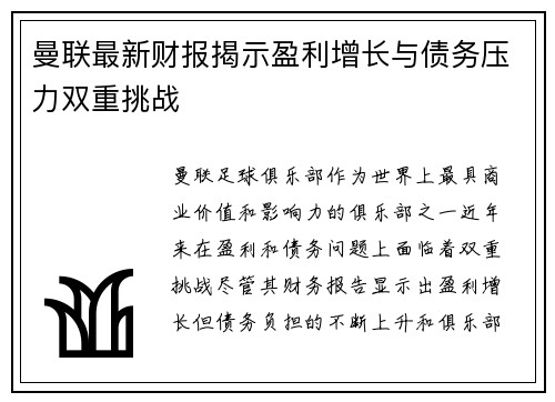曼联最新财报揭示盈利增长与债务压力双重挑战