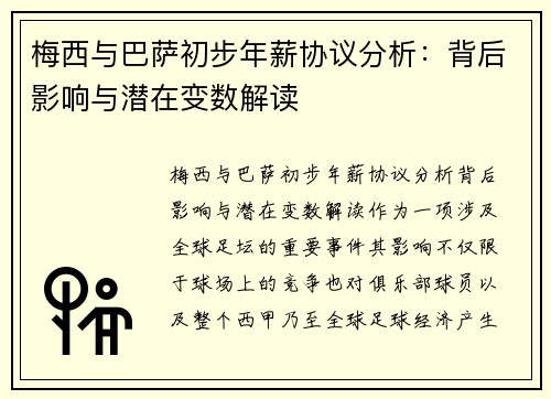 梅西与巴萨初步年薪协议分析：背后影响与潜在变数解读