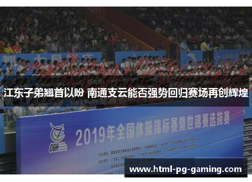 江东子弟翘首以盼 南通支云能否强势回归赛场再创辉煌