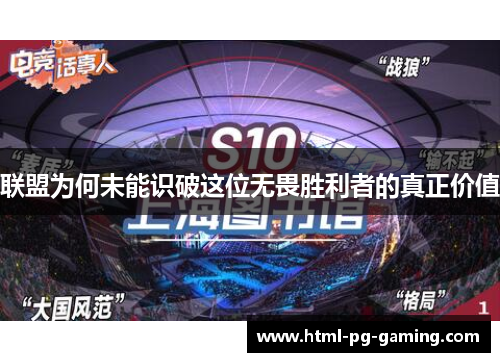 联盟为何未能识破这位无畏胜利者的真正价值