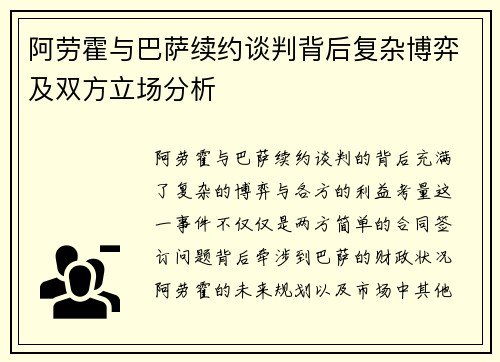 阿劳霍与巴萨续约谈判背后复杂博弈及双方立场分析