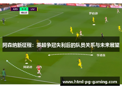 阿森纳新征程：英超争冠失利后的队员关系与未来展望