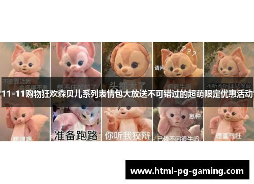 11-11购物狂欢森贝儿系列表情包大放送不可错过的超萌限定优惠活动