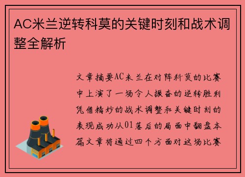 AC米兰逆转科莫的关键时刻和战术调整全解析