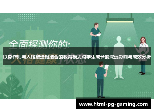 以身作则与人格塑造相结合的教育模式对学生成长的深远影响与成效分析