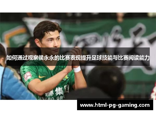 如何通过观察侯永永的比赛表现提升足球技能与比赛阅读能力