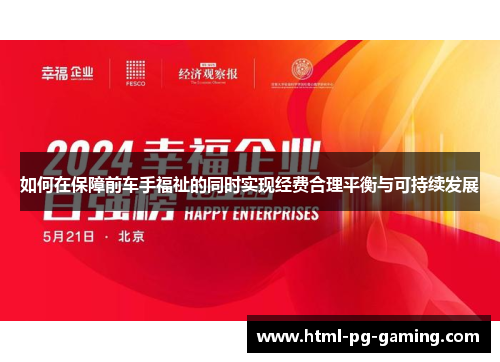 如何在保障前车手福祉的同时实现经费合理平衡与可持续发展