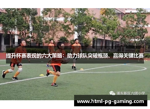 提升杯赛表现的六大策略：助力球队突破瓶颈、赢得关键比赛
