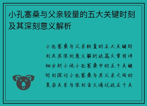 小孔塞桑与父亲较量的五大关键时刻及其深刻意义解析