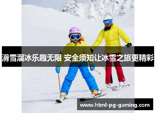 滑雪溜冰乐趣无限 安全须知让冰雪之旅更精彩