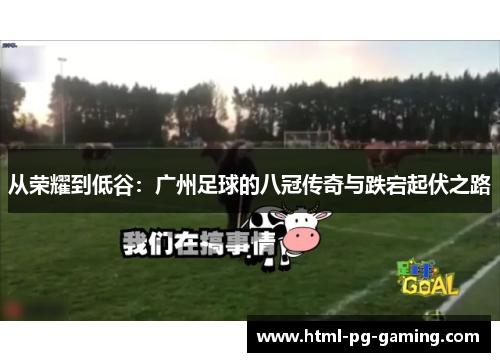 从荣耀到低谷：广州足球的八冠传奇与跌宕起伏之路
