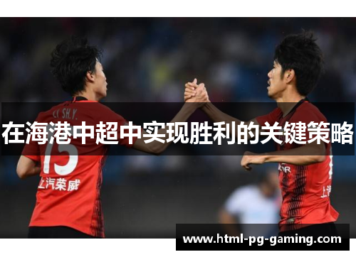 在海港中超中实现胜利的关键策略