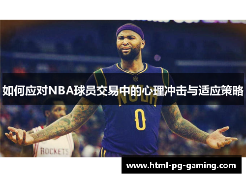 如何应对NBA球员交易中的心理冲击与适应策略