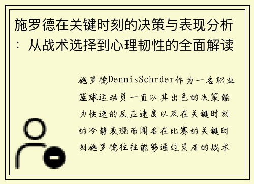 施罗德在关键时刻的决策与表现分析：从战术选择到心理韧性的全面解读