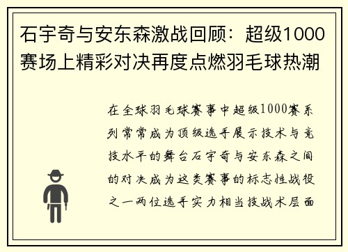 石宇奇与安东森激战回顾：超级1000赛场上精彩对决再度点燃羽毛球热潮