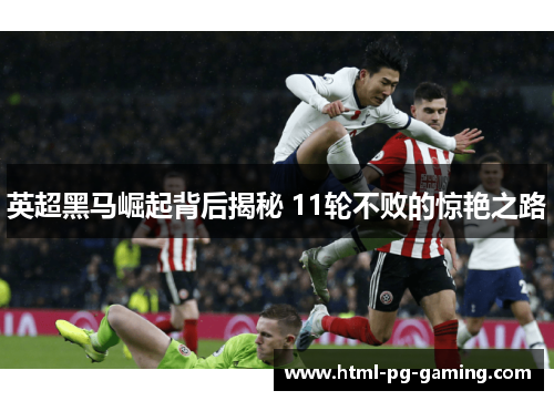 英超黑马崛起背后揭秘 11轮不败的惊艳之路