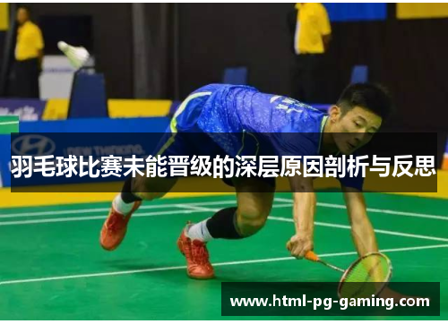 羽毛球比赛未能晋级的深层原因剖析与反思