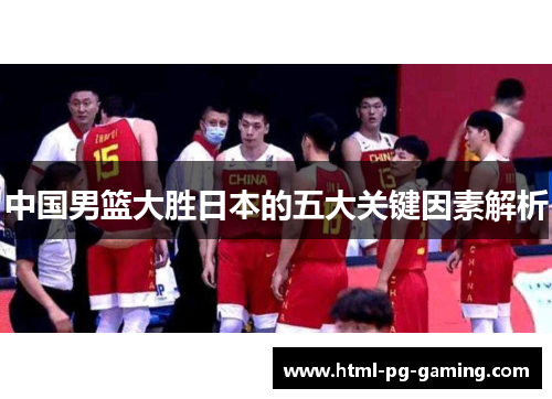 中国男篮大胜日本的五大关键因素解析