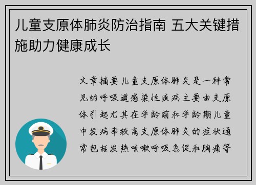 儿童支原体肺炎防治指南 五大关键措施助力健康成长