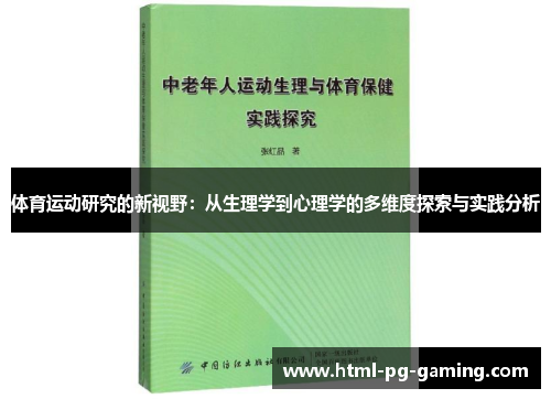 体育运动研究的新视野：从生理学到心理学的多维度探索与实践分析