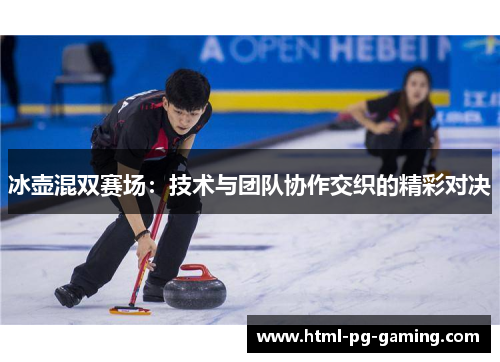 冰壶混双赛场：技术与团队协作交织的精彩对决