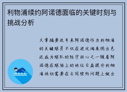 利物浦续约阿诺德面临的关键时刻与挑战分析