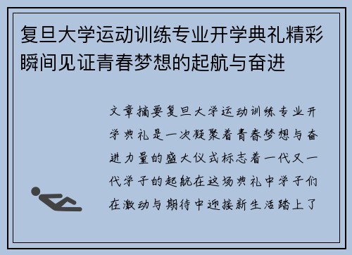 复旦大学运动训练专业开学典礼精彩瞬间见证青春梦想的起航与奋进