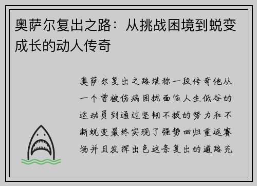 奥萨尔复出之路：从挑战困境到蜕变成长的动人传奇