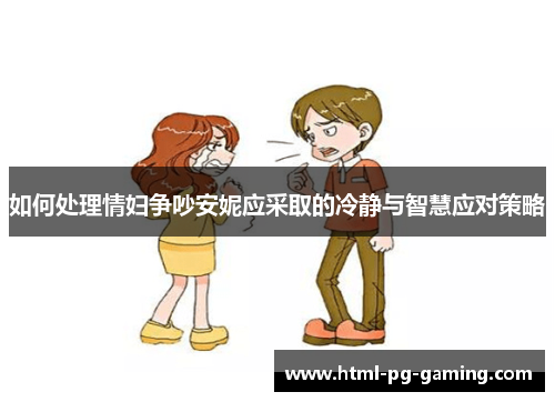 如何处理情妇争吵安妮应采取的冷静与智慧应对策略