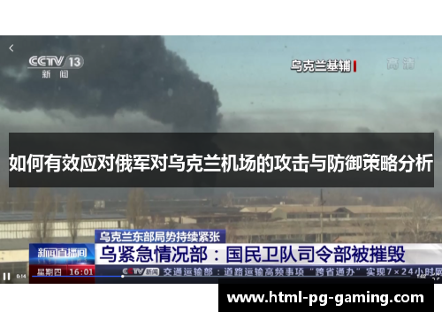 如何有效应对俄军对乌克兰机场的攻击与防御策略分析