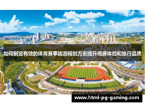 如何制定有效的体育赛事旅游规划方案提升观赛体验和旅行品质