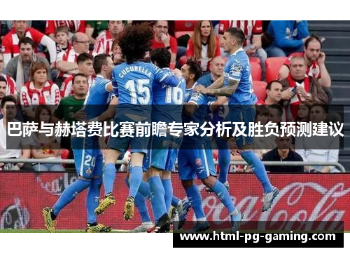 巴萨与赫塔费比赛前瞻专家分析及胜负预测建议