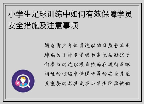 小学生足球训练中如何有效保障学员安全措施及注意事项