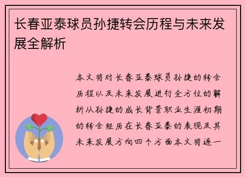 长春亚泰球员孙捷转会历程与未来发展全解析