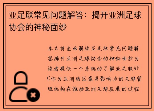 亚足联常见问题解答：揭开亚洲足球协会的神秘面纱