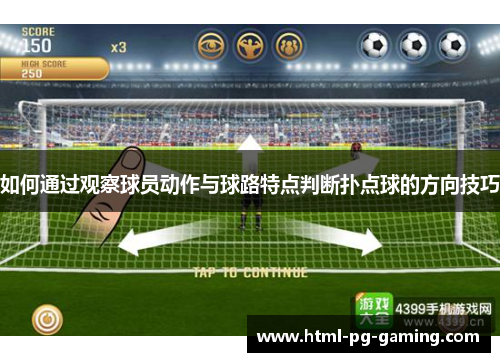 如何通过观察球员动作与球路特点判断扑点球的方向技巧
