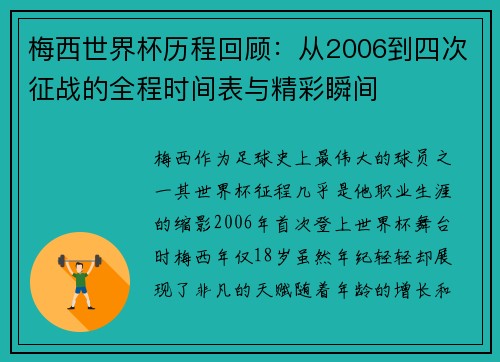 梅西世界杯历程回顾：从2006到四次征战的全程时间表与精彩瞬间