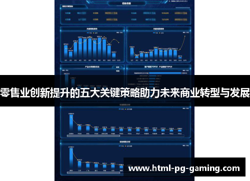 零售业创新提升的五大关键策略助力未来商业转型与发展