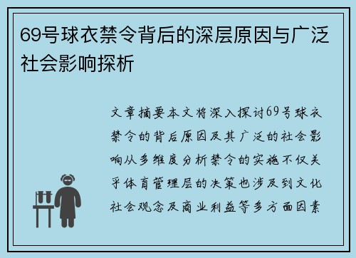 69号球衣禁令背后的深层原因与广泛社会影响探析