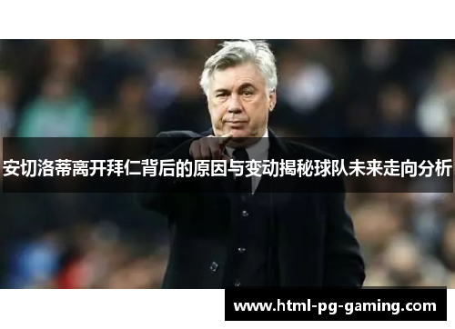 安切洛蒂离开拜仁背后的原因与变动揭秘球队未来走向分析