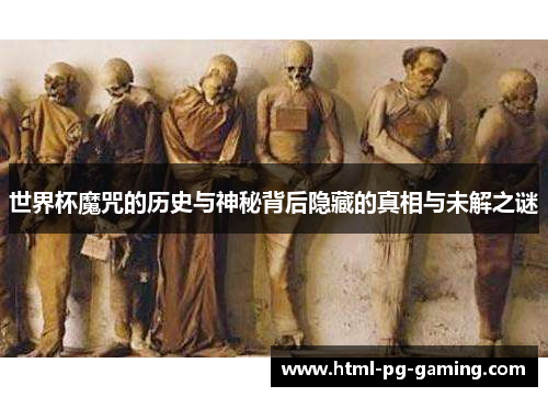 世界杯魔咒的历史与神秘背后隐藏的真相与未解之谜