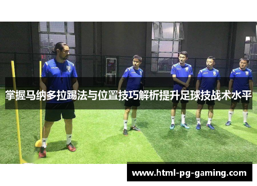 掌握马纳多拉踢法与位置技巧解析提升足球技战术水平