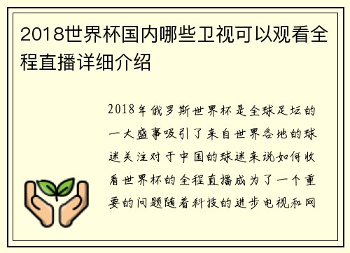2018世界杯国内哪些卫视可以观看全程直播详细介绍