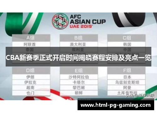 CBA新赛季正式开启时间揭晓赛程安排及亮点一览