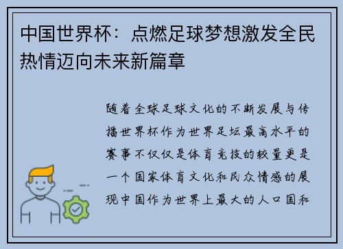 中国世界杯：点燃足球梦想激发全民热情迈向未来新篇章