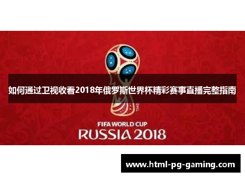 如何通过卫视收看2018年俄罗斯世界杯精彩赛事直播完整指南